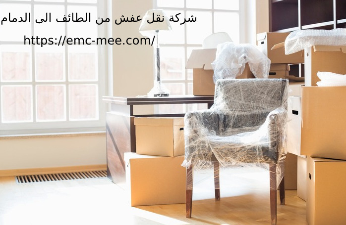 شركة نقل عفش من الطائف الى الدمام