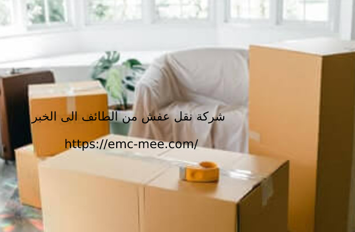 شركة نقل عفش من الطائف الى الخبر