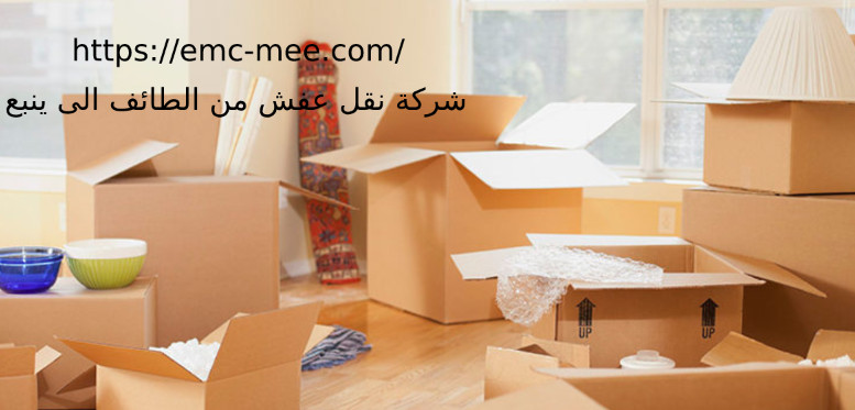 شركة نقل عفش من الطائف الى ينبع